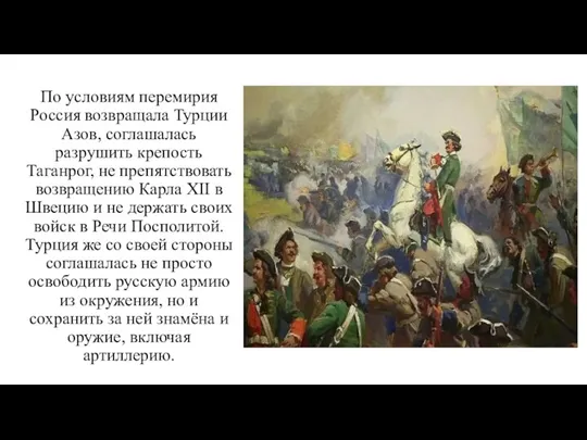 По условиям перемирия Россия возвращала Турции Азов, соглашалась разрушить крепость