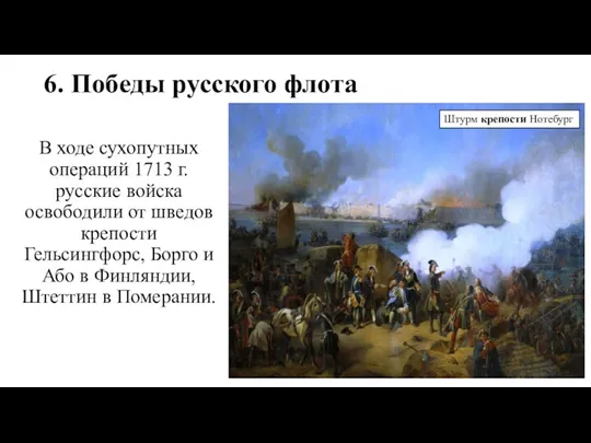 6. Победы русского флота В ходе сухопутных операций 1713 г.