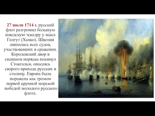 27 июля 1714 г. русский флот разгромил большую шведскую эскадру