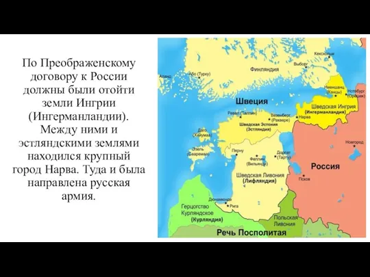 По Преображенскому договору к России должны были отойти земли Ингрии