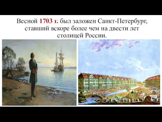 Весной 1703 г. был заложен Санкт-Петербург, ставший вскоре более чем на двести лет столицей России.