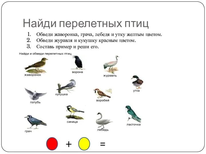 Найди перелетных птиц Обведи жаворонка, грача, лебедя и утку желтым