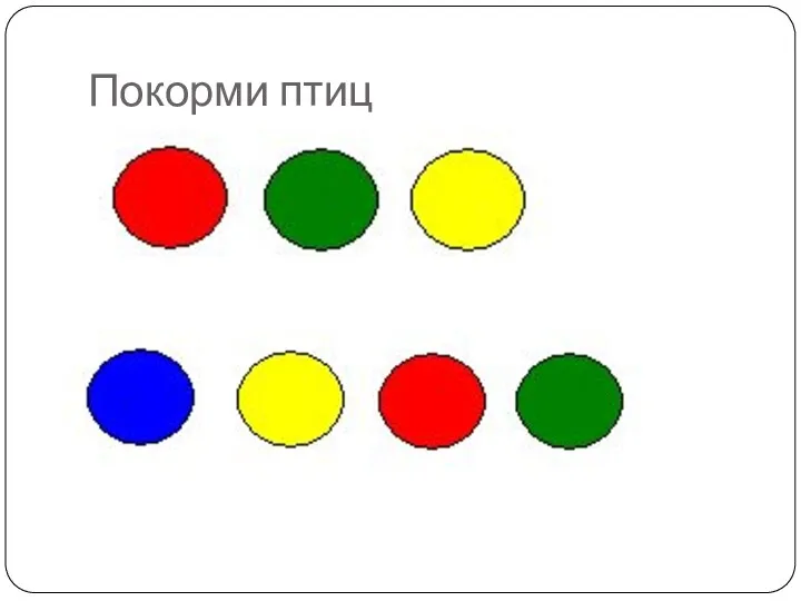 Покорми птиц