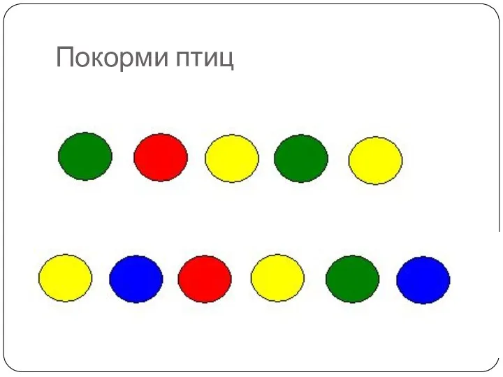 Покорми птиц