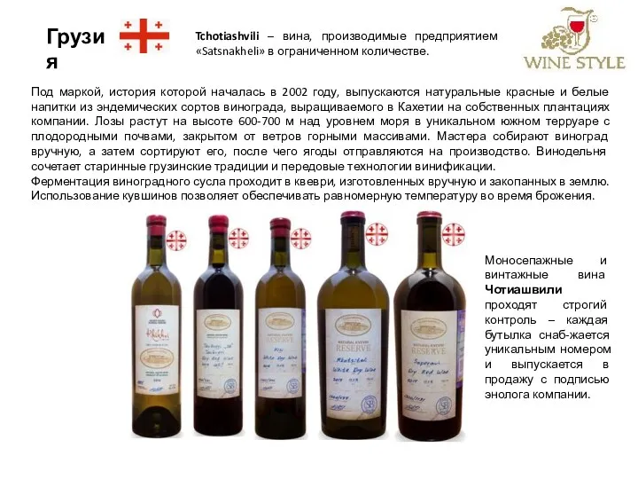 Грузия Tchotiashvili – вина, производимые предприятием «Satsnakheli» в ограниченном количестве.