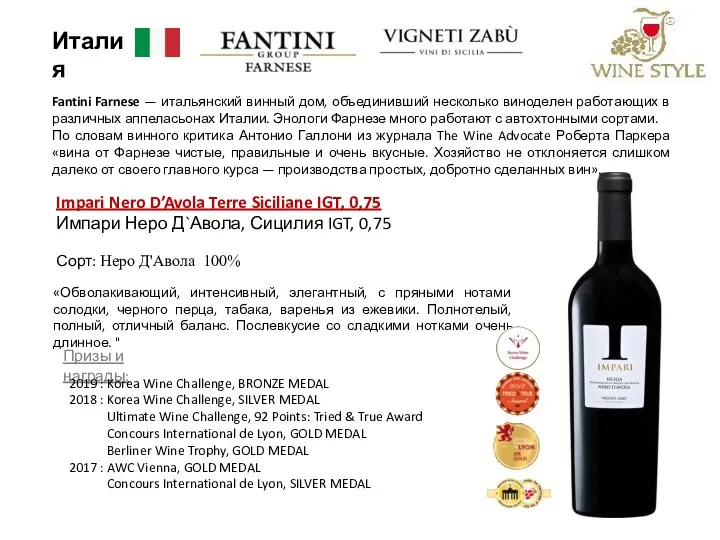 Impari Nero D’Avola Terre Siciliane IGT, 0,75 Импари Неро Д`Авола,