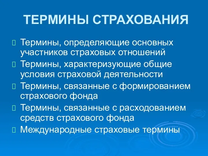 ТЕРМИНЫ СТРАХОВАНИЯ Термины, определяющие основных участников страховых отношений Термины, характеризующие