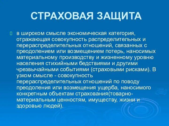 СТРАХОВАЯ ЗАЩИТА в широком смысле экономическая категория, отражающая совокупность распределительных