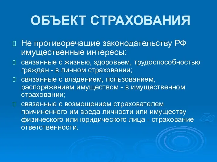 ОБЪЕКТ СТРАХОВАНИЯ Не противоречащие законодательству РФ имущественные интересы: связанные с