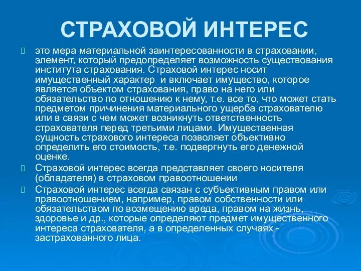 СТРАХОВОЙ ИНТЕРЕС это мера материальной заинтересованности в страховании, элемент, который