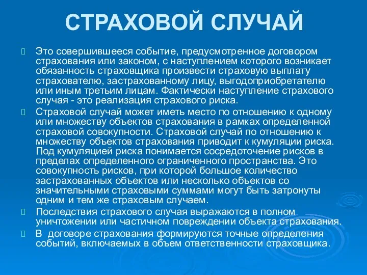 СТРАХОВОЙ СЛУЧАЙ Это совершившееся событие, предусмотренное договором страхования или законом,