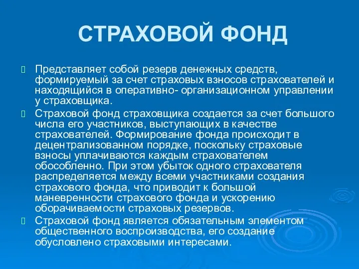 СТРАХОВОЙ ФОНД Представляет собой резерв денежных средств, формируемый за счет