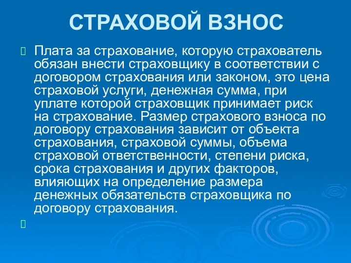 СТРАХОВОЙ ВЗНОС Плата за страхование, которую страхователь обязан внести страховщику