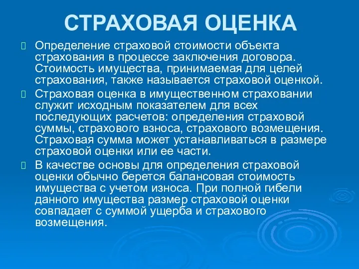 СТРАХОВАЯ ОЦЕНКА Определение страховой стоимости объекта страхования в процессе заключения