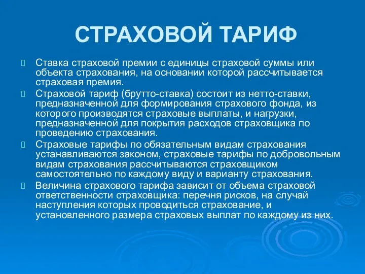 СТРАХОВОЙ ТАРИФ Ставка страховой премии с единицы страховой суммы или