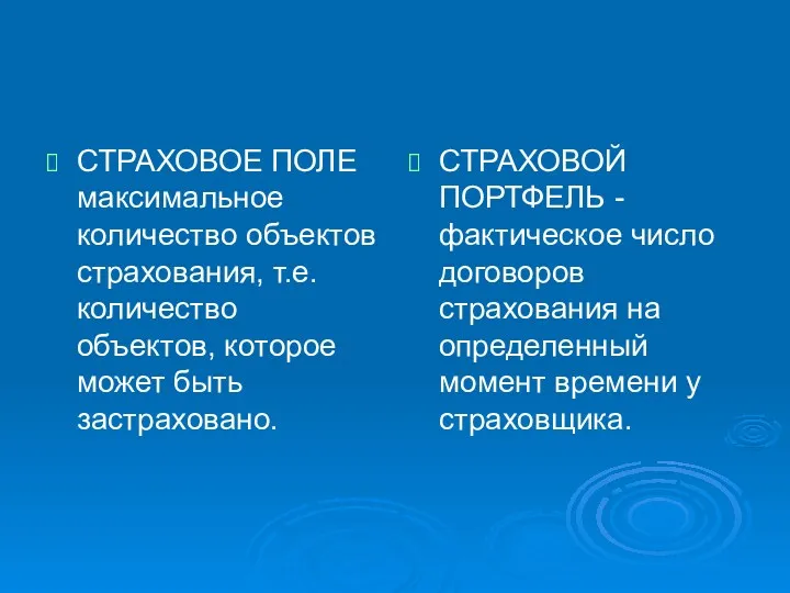 СТРАХОВОЕ ПОЛЕ максимальное количество объектов страхования, т.е. количество объектов, которое