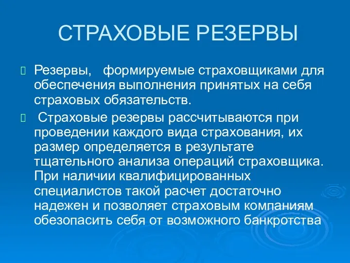 СТРАХОВЫЕ РЕЗЕРВЫ Резервы, формируемые страховщиками для обеспечения выполнения принятых на