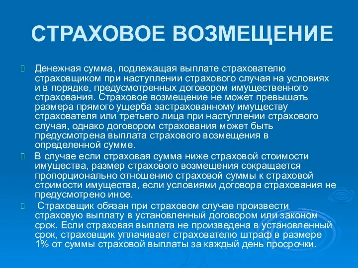 СТРАХОВОЕ ВОЗМЕЩЕНИЕ Денежная сумма, подлежащая выплате страхователю страховщиком при наступлении