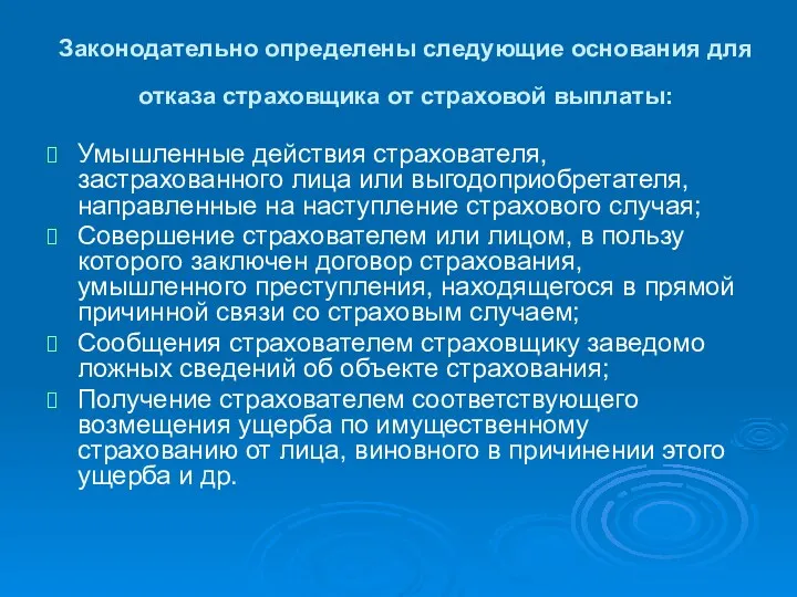 Законодательно определены следующие основания для отказа страховщика от страховой выплаты: