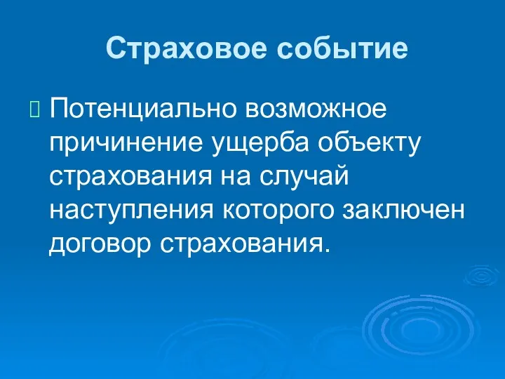 Страховое событие Потенциально возможное причинение ущерба объекту страхования на случай наступления которого заключен договор страхования.