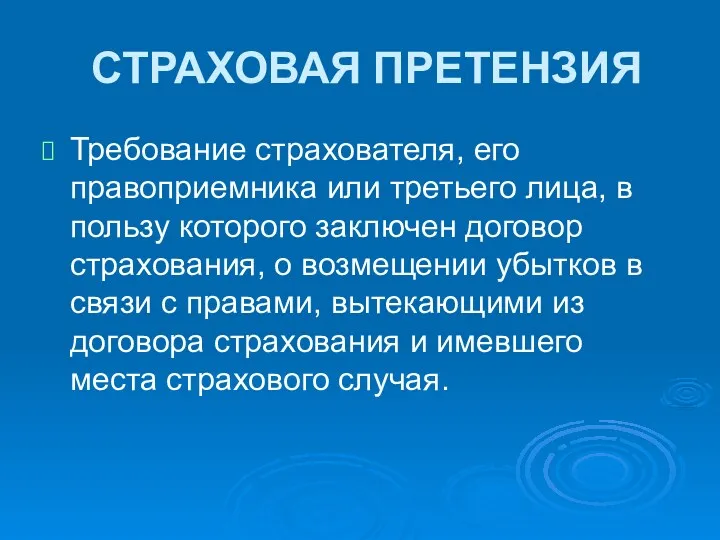 СТРАХОВАЯ ПРЕТЕНЗИЯ Требование страхователя, его правоприемника или третьего лица, в