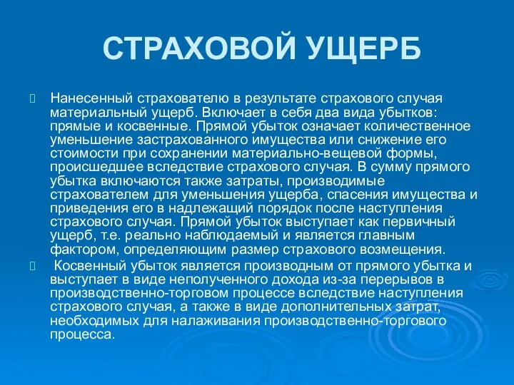 СТРАХОВОЙ УЩЕРБ Нанесенный страхователю в результате страхового случая материальный ущерб.