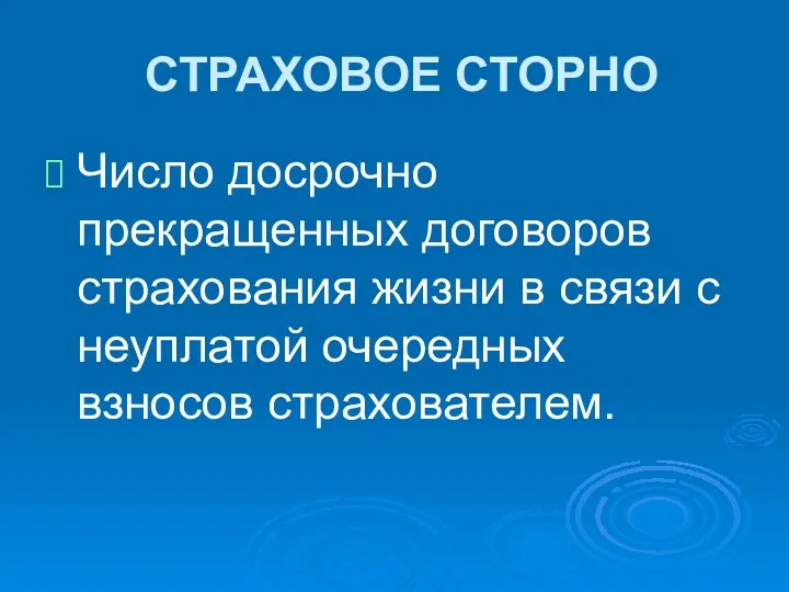 СТРАХОВОЕ СТОРНО Число досрочно прекращенных договоров страхования жизни в связи с неуплатой очередных взносов страхователем.