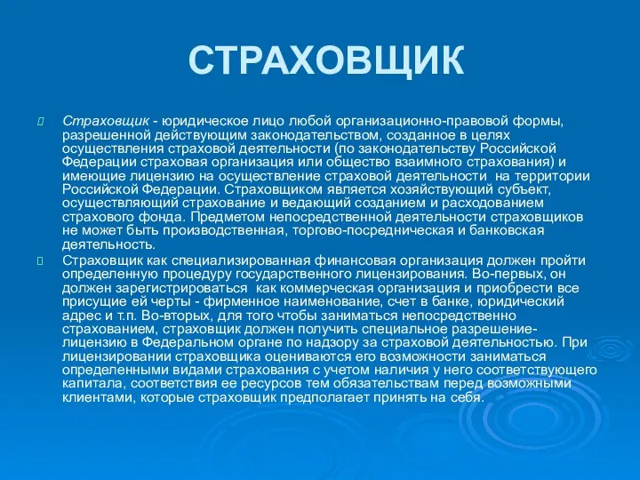 СТРАХОВЩИК Страховщик - юридическое лицо любой организационно-правовой формы, разрешенной действующим