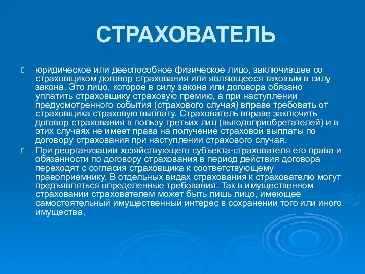 СТРАХОВАТЕЛЬ юридическое или дееспособное физическое лицо, заключившее со страховщиком договор