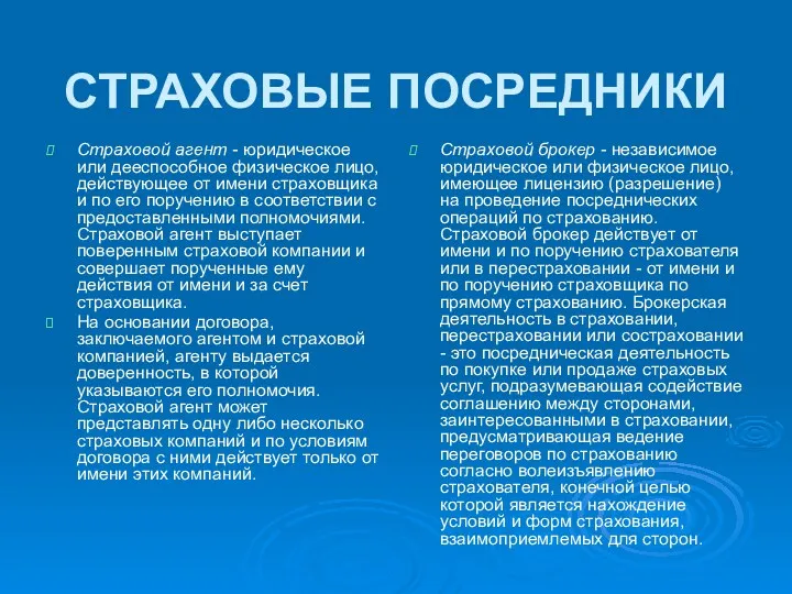 СТРАХОВЫЕ ПОСРЕДНИКИ Страховой агент - юридическое или дееспособное физическое лицо,