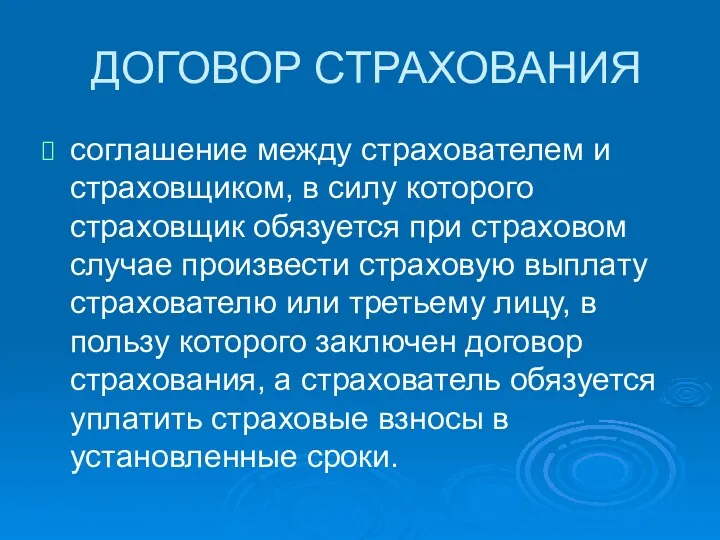 ДОГОВОР СТРАХОВАНИЯ соглашение между страхователем и страховщиком, в силу которого