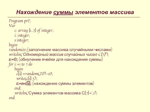 Нахождение суммы элементов массива Program pr2; Var c: array [1..7]