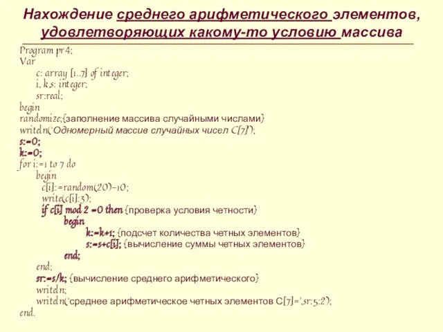 Нахождение среднего арифметического элементов, удовлетворяющих какому-то условию массива Program pr4;