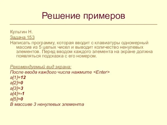 Решение примеров Культин Н. Задача 153 Написать программу, которая вводит