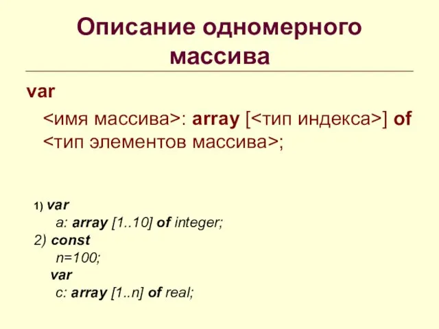 Описание одномерного массива var : array [ ] of ;