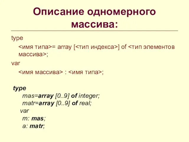 Описание одномерного массива: type = array [ ] of ;