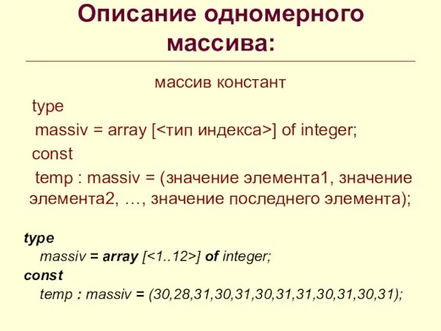 Описание одномерного массива: type massiv = array [ ] of