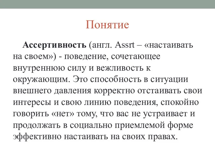 Понятие Ассертивность (англ. Assrt – «настаивать на своем») - поведение,