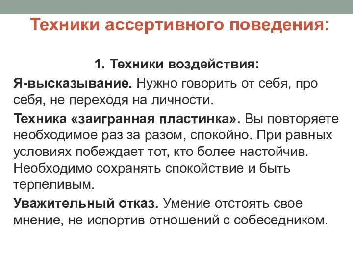 Техники ассертивного поведения: 1. Техники воздействия: Я-высказывание. Нужно говорить от