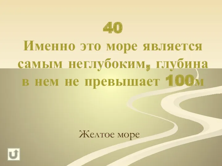 40 Именно это море является самым неглубоким, глубина в нем не превышает 100м Желтое море