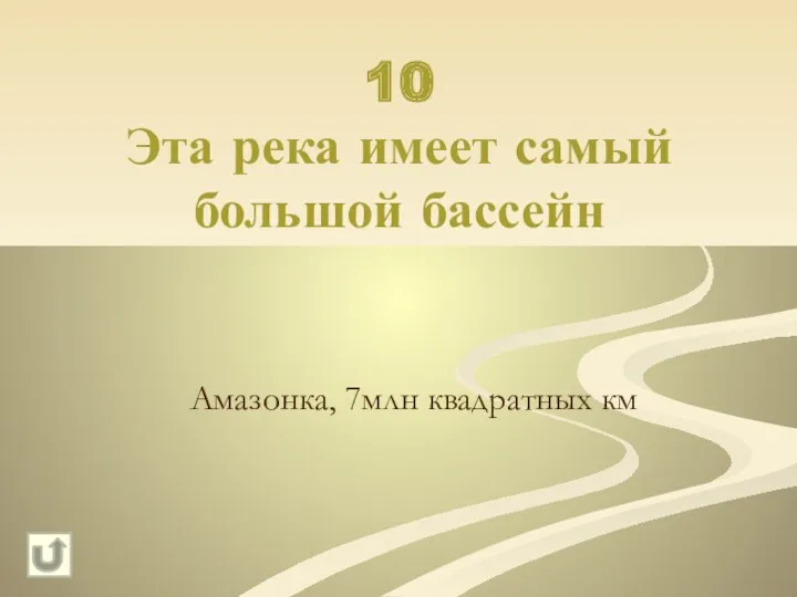 10 Эта река имеет самый большой бассейн Амазонка, 7млн квадратных км