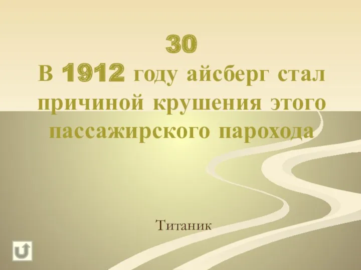 30 В 1912 году айсберг стал причиной крушения этого пассажирского парохода Титаник