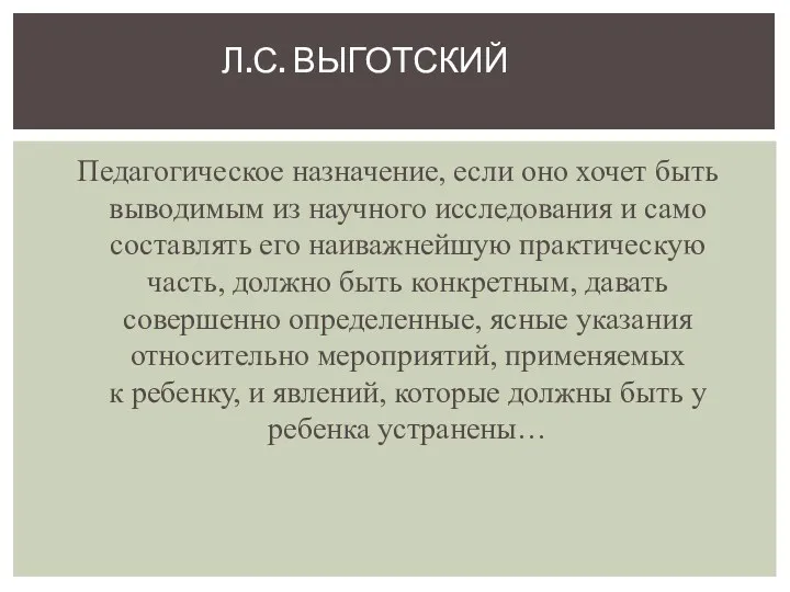 Педагогическое назначение, если оно хочет быть выводимым из научного исследования