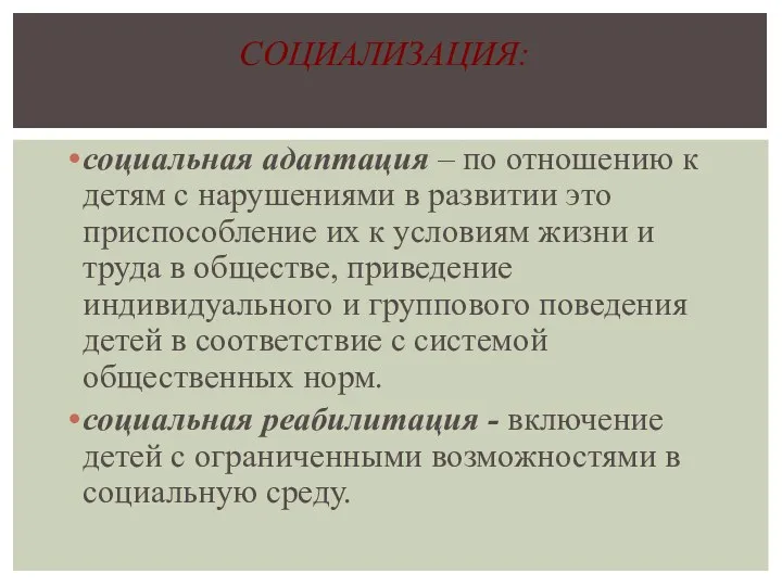 социальная адаптация – по отношению к детям с нарушениями в