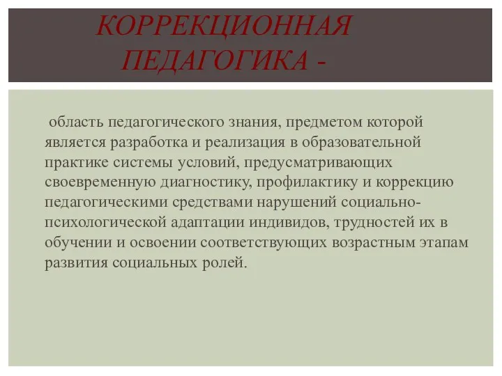 область педагогического знания, предметом которой является разработка и реализация в