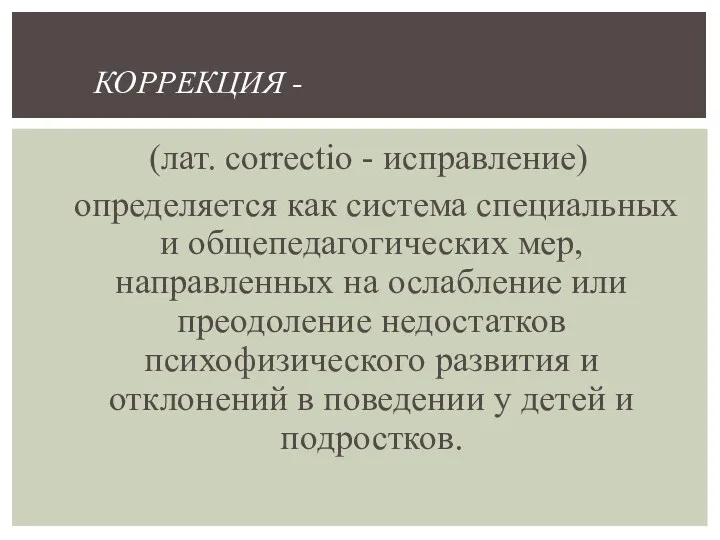 (лат. correctio - исправление) определяется как система специальных и общепедагогических