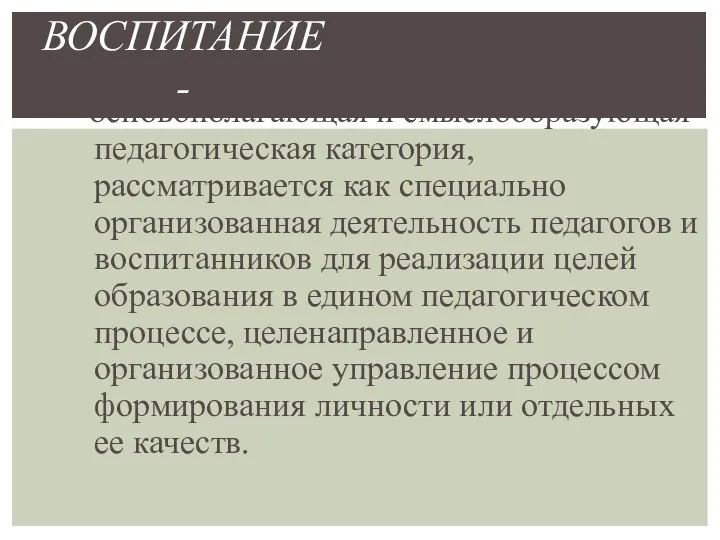 основополагающая и смыслообразующая педагогическая категория, рассматривается как специально организованная деятельность