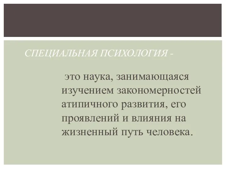 это наука, занимающаяся изучением закономерностей атипичного развития, его проявлений и