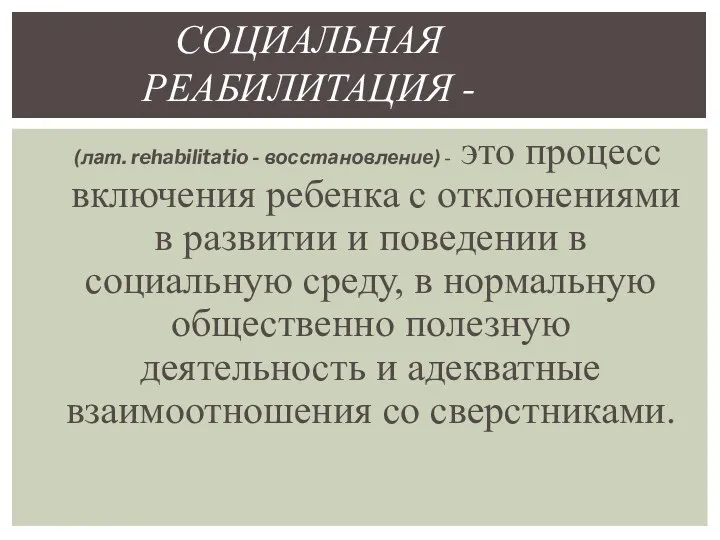 (лат. rehabilitatio - восстановление) - это процесс включения ребенка с