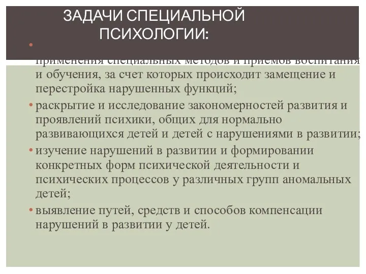 формирование адекватной личности в условиях применения специальных методов и приемов